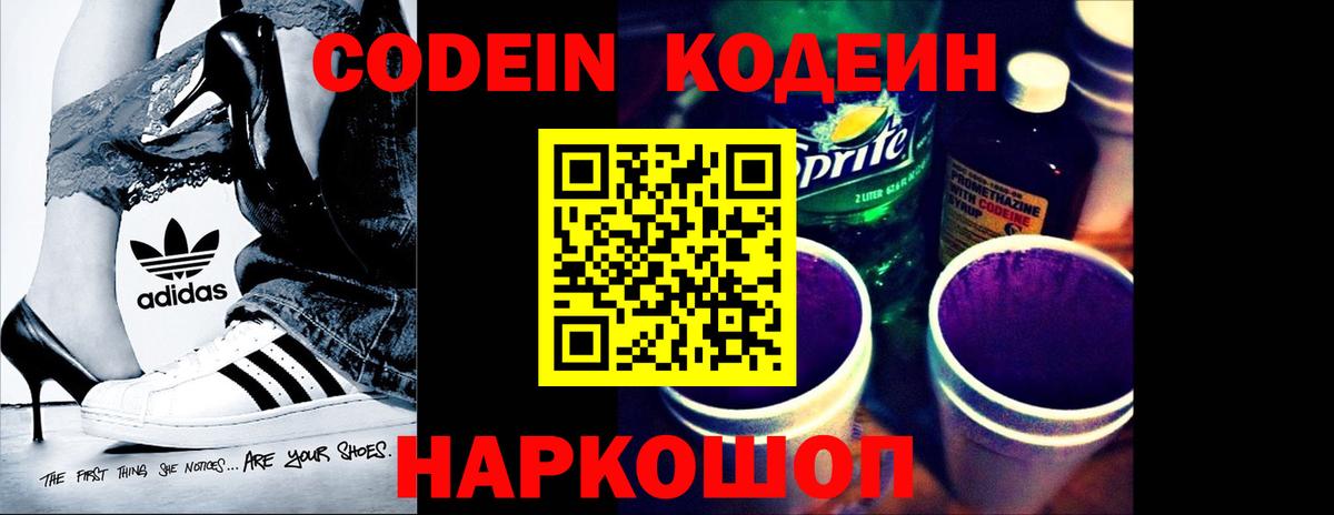 Codein Purple Drank  Вход с VPN  Кодеиновый сироп Lean напиток Lean (лин)  Иваново 