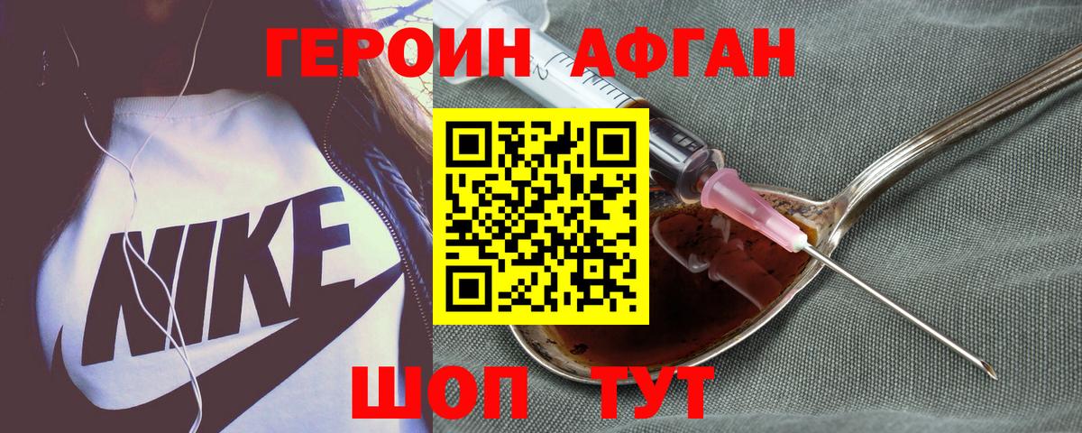 Героин афганец Иваново